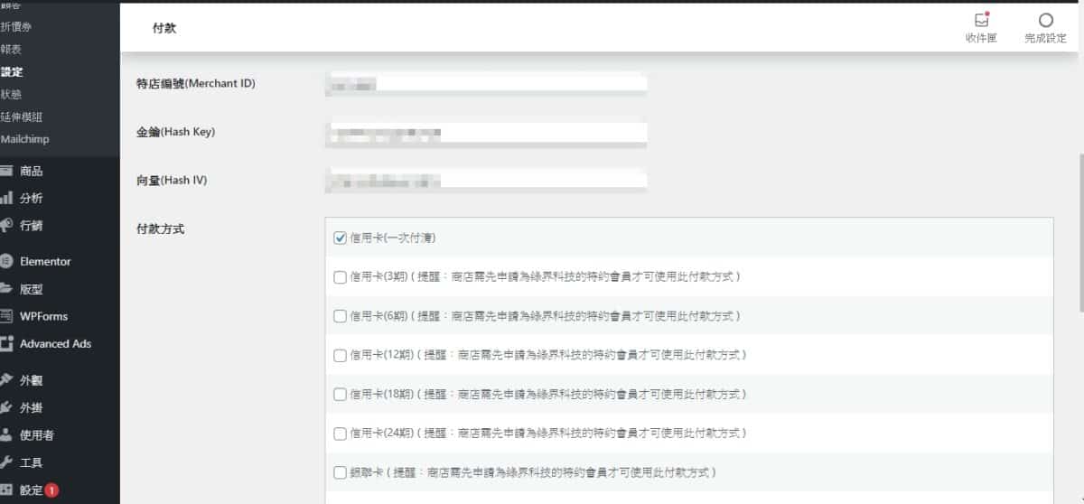 WordPress綠界科技金流串接設定