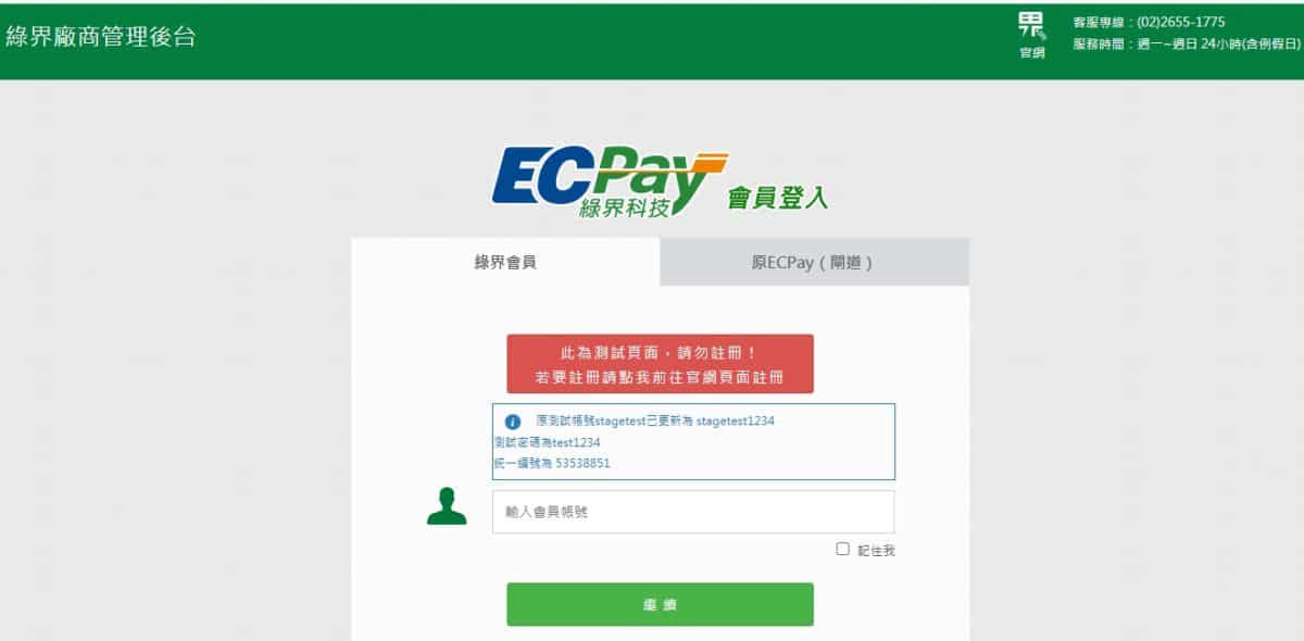 綠界科技會員登入