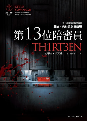 第13位陪審員 - Thirteen 電子書 by 史蒂夫．卡瓦納(Steve Cavanagh)