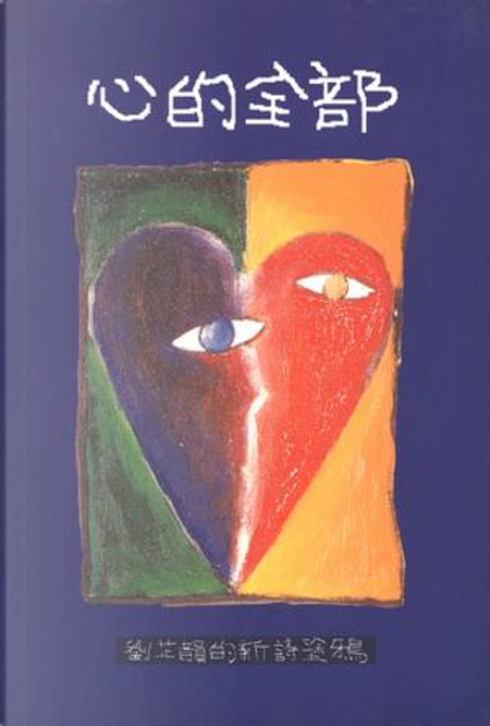 劉芷韻《心的全部》書影