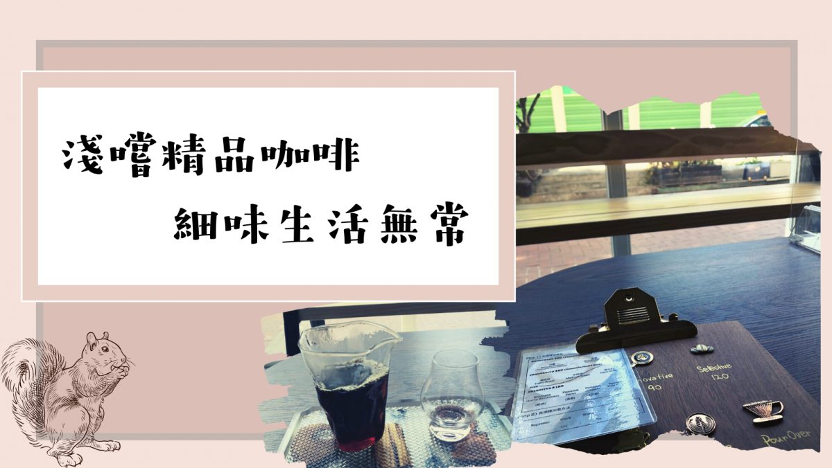 淺嚐 (精品咖啡店)