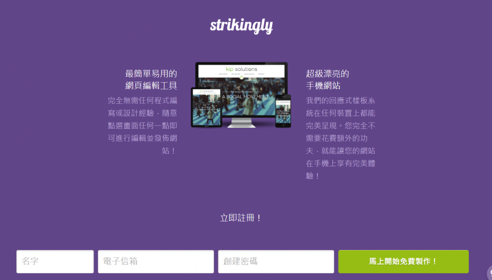 使用Strikingly 輕鬆建設專業個人網站或企業網站