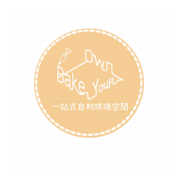 Bake Your Own 一站式自助烘焙空間
