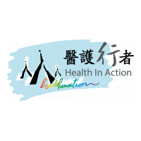 Health In Action 醫護行者