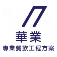 華業飲食設計有限公司