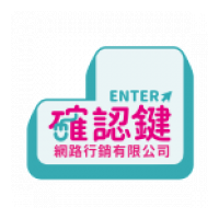 確認鍵網路行銷有限公司