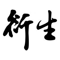 Hin Sang Hong Company Ltd  衍生行